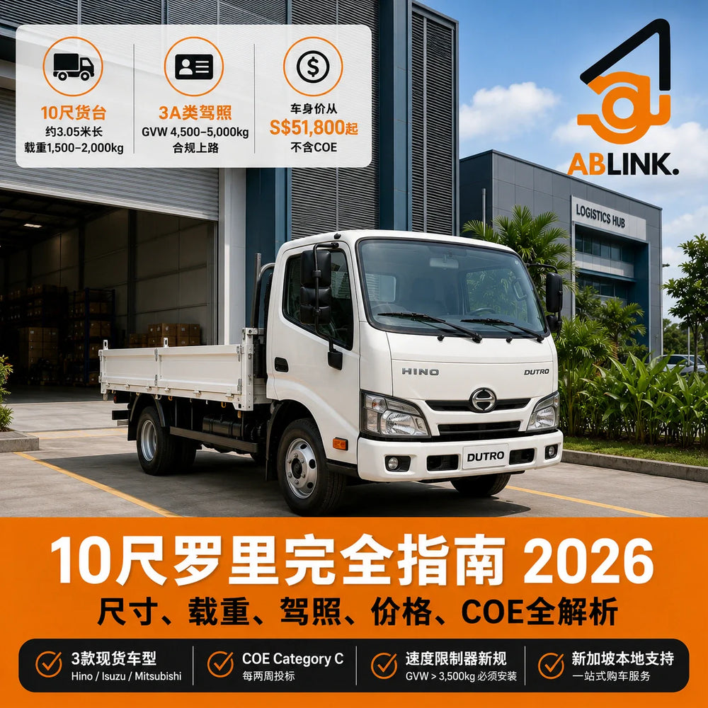 新加坐10尺罗里购买指南 2026