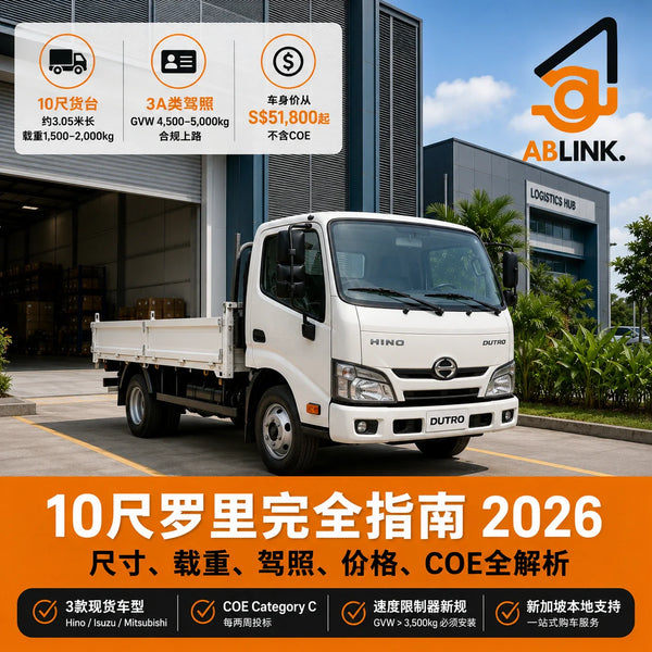 新加坐10尺罗里购买指南 2026