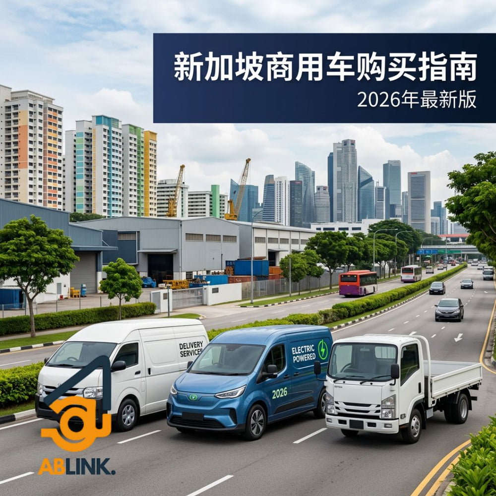 新加坡商用车购买完整指南2026