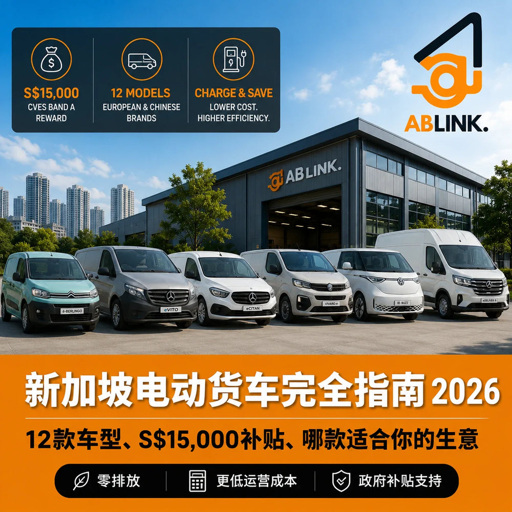 新加坡电动货车完全指南 2026：12款车型、S$15,000补贴、哪款适合你的生意