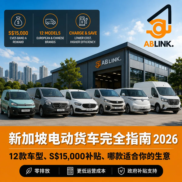 新加坡电动货车完全指南 2026：12款车型、S$15,000补贴、哪款适合你的生意