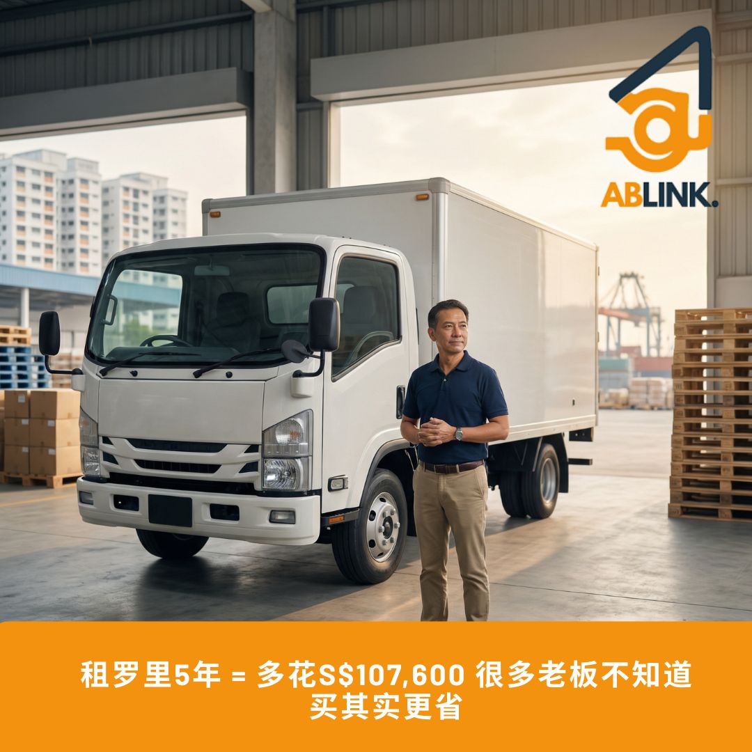 新加坡罗里出租还是购买？中小企业完整指南2026