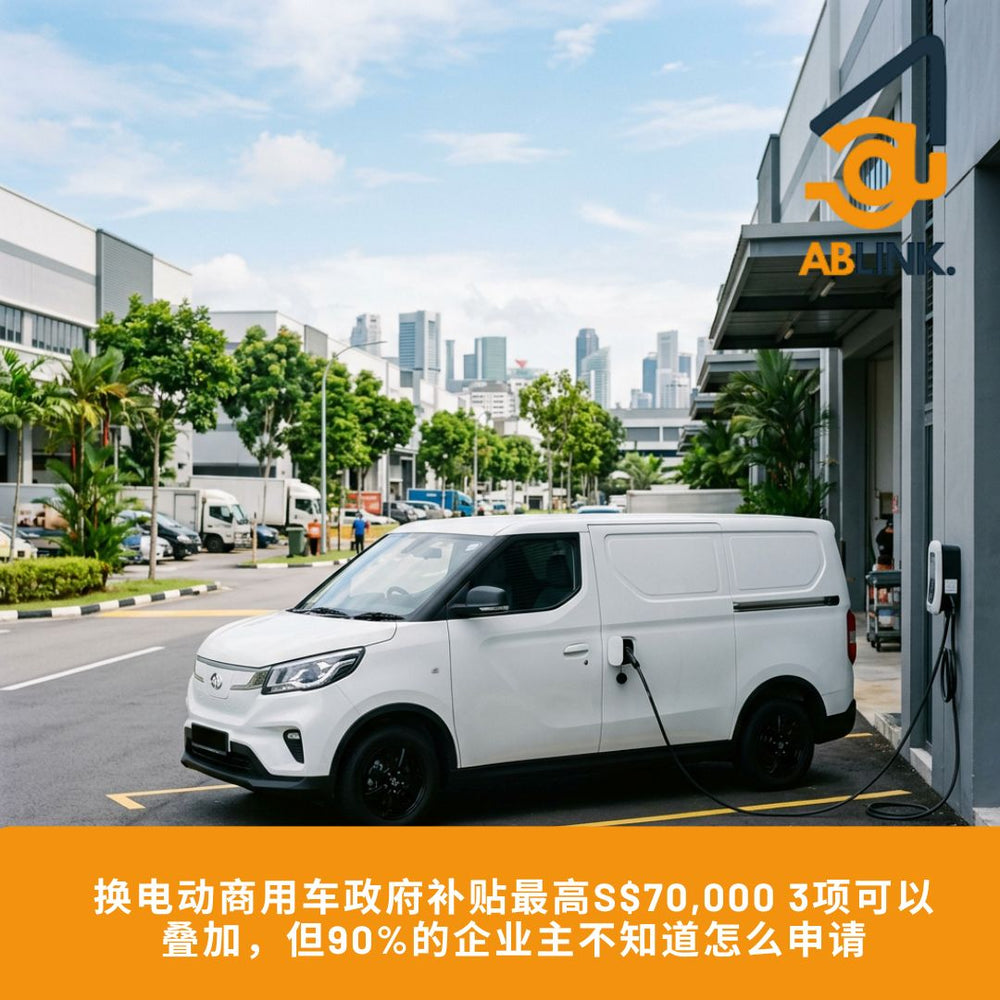 新加坡电动商用车补贴2026