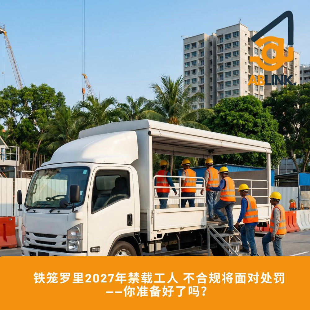 新加坡铁笼罗里禁令2027