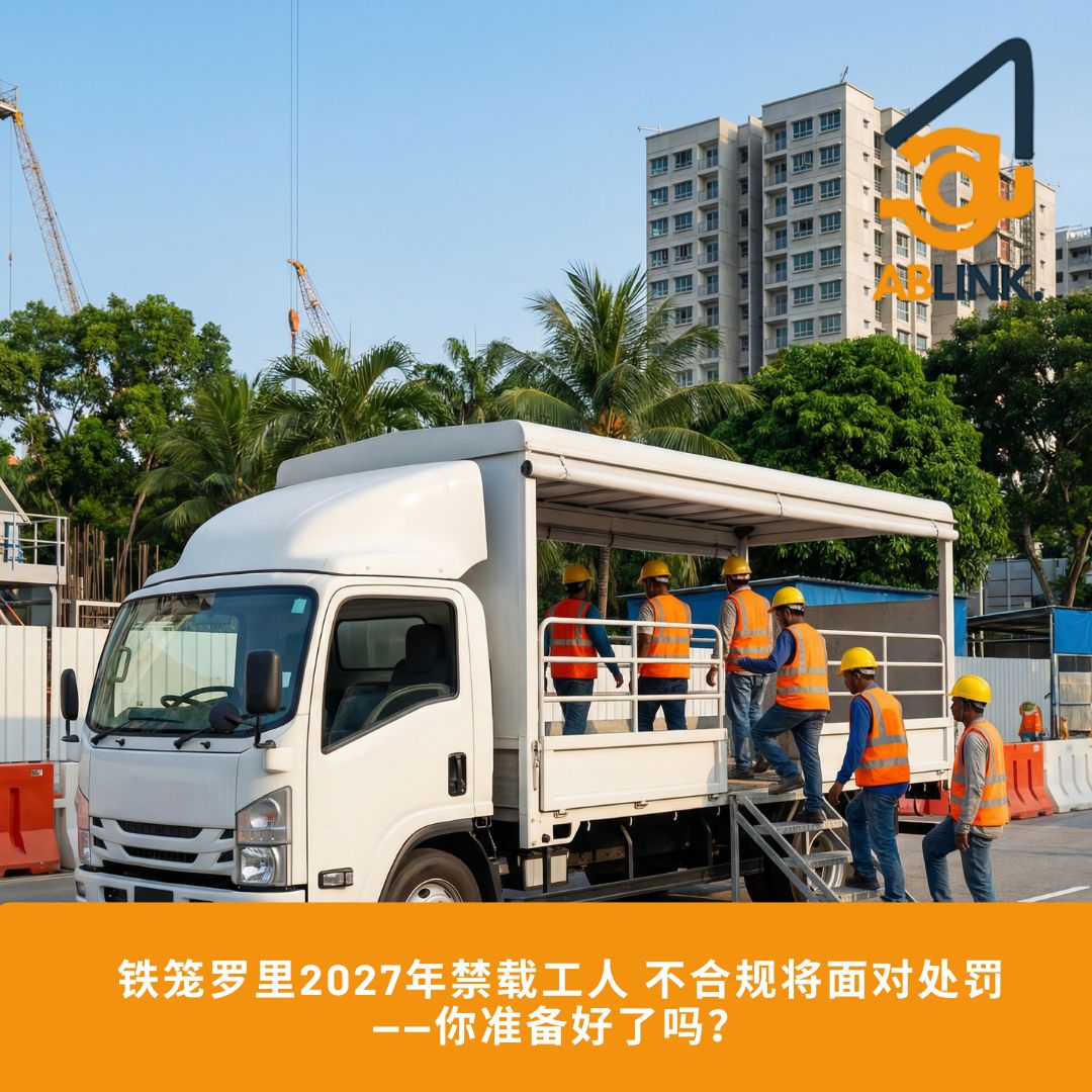 新加坡铁笼罗里禁令2027