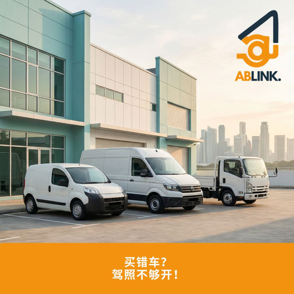 新加坡3级vs4级驾照完整指南2026：商用车买车前必读 | ABLINK