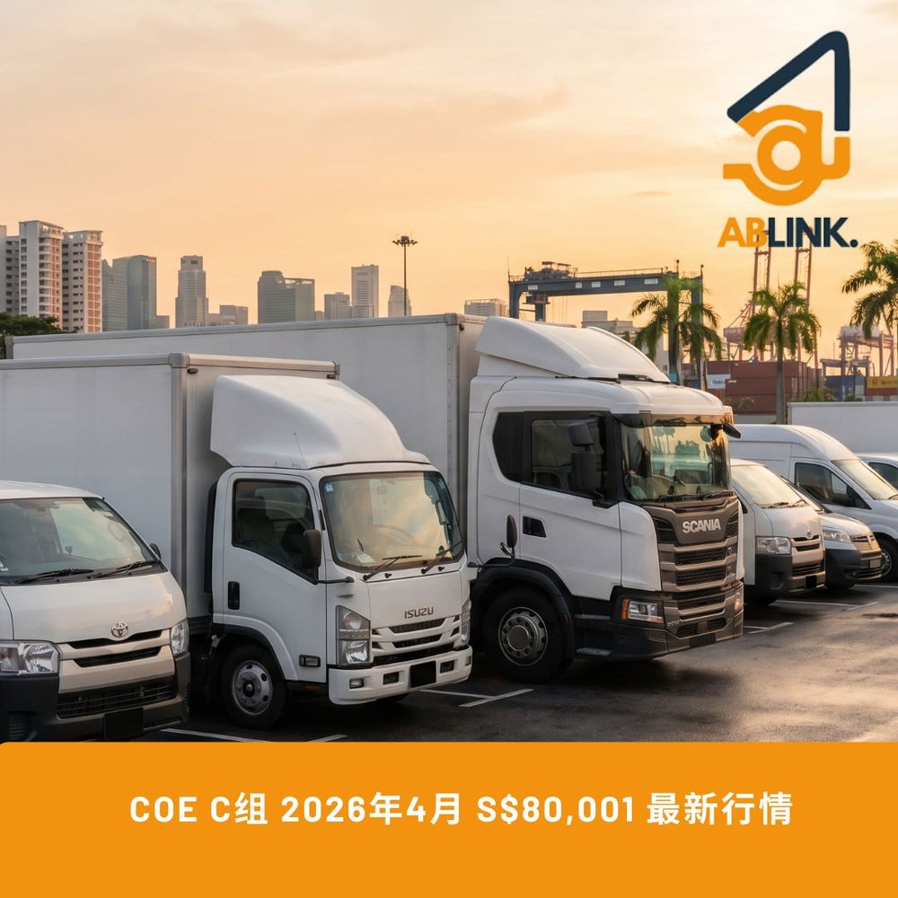 新加坡 COE C组 完整指南