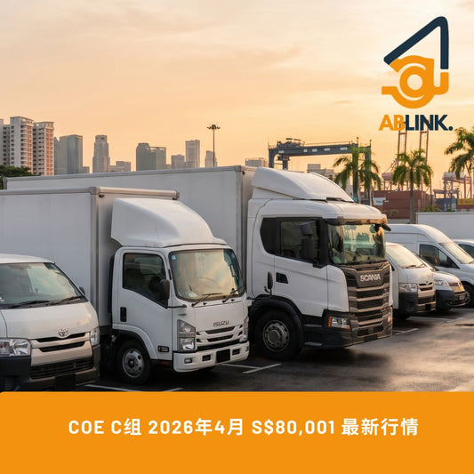 新加坡 COE C组 完整指南